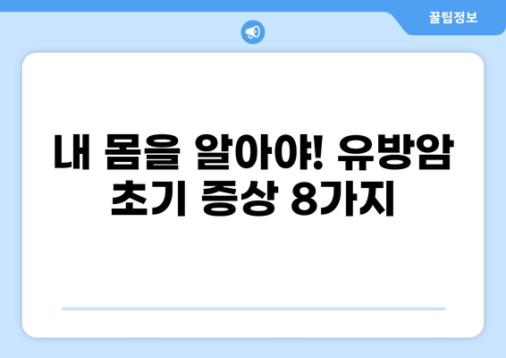 유방암 조기 발견의 핵심! 초기 증상 8가지와 생존율 | 유방암, 자가진단, 건강 정보