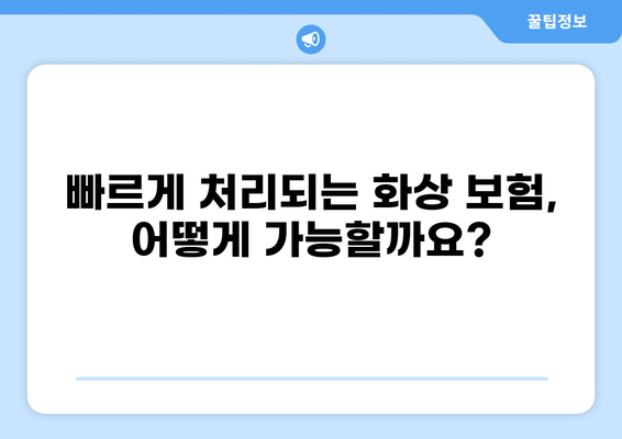 화상보험 보상금, 즉석 지급 가능할까요? 신속 처리 원칙과 함께 알아보는 보상 절차 | 화상, 보험, 보상금, 처리, 절차, 가이드