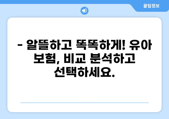 유아 필수 보험| 골절, 화상 입원, 알뜰하게 대비하는 똑똑한 선택 | 유아 보험, 보장 분석, 비교 추천
