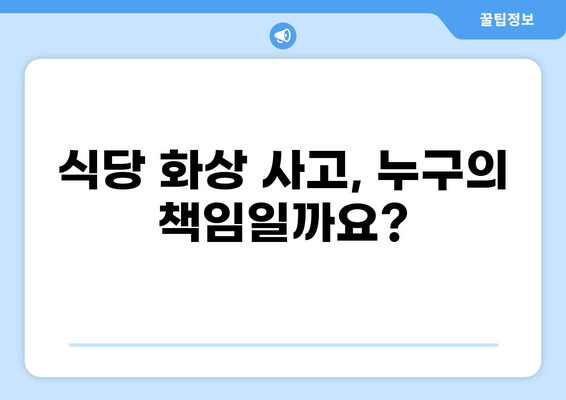 식당 화상 사고, 누가 책임질까요? | 배상 책임 보험, 손해 배상, 법률 정보