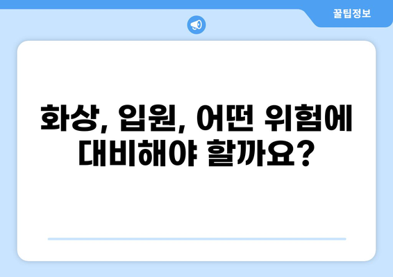 화상보험 vs 입원비보험| 일상생활 위험, 어떤 보험으로 커버할까요? | 화상, 입원, 보험 비교, 보장 분석, 리스크 관리