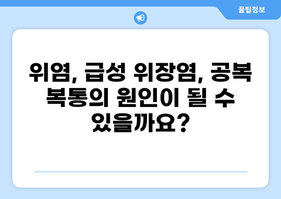 공복 복통, 왜? 원인과 해결책 | 소화불량, 위염, 급성 위장염, 건강 정보