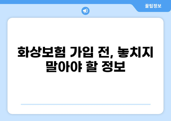 화상보험 가입 전 꼭 확인해야 할 주의사항 | 보장 범위, 면책 조항, 특약, 비교 가이드