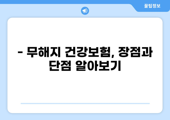 무해지 건강보험으로 나에게 맞는 질환 보장 찾고, 병원비 부담 줄이기 | 건강보험, 보장 분석, 비교 가이드
