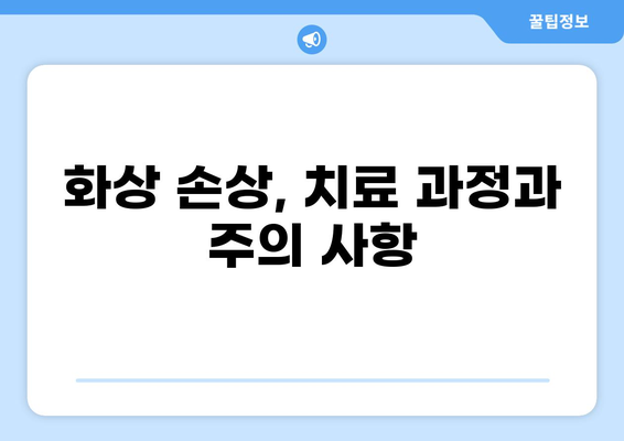 화상으로 인한 손상, 조기 치료의 중요성| 화상보험 활용 가이드 | 화상, 보험, 치료, 손상, 활용