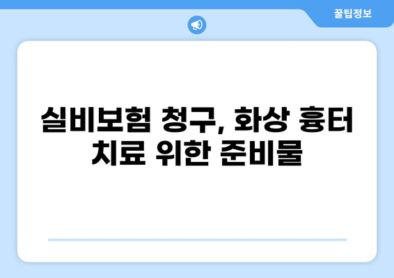 실비보험 청구, 화상 흉터 치료 어떻게? | 화상, 흉터, 실비보험, 청구, 가이드