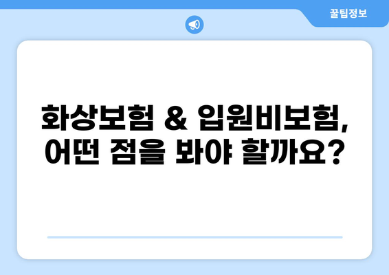화상보험 & 입원비보험으로 일상 생활 리스크 완벽 관리 | 보장 범위 비교, 추천 가이드, 실속 보험 선택 팁