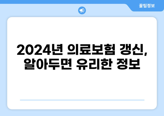 2024년 의료보험 종류별 갱신/비갱신 안내| 나에게 맞는 보험 찾기 | 의료보험, 갱신, 비갱신, 종류, 비교