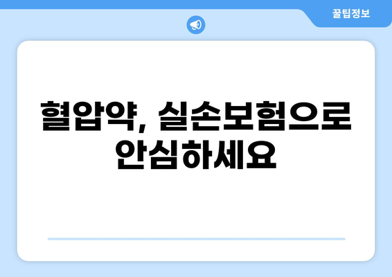 화상, 허혈성, 혈압약까지! 실손보험으로 든든하게 보장받자 | 실손보험, 화상, 허혈성, 혈압약, 보장 범위, 비교