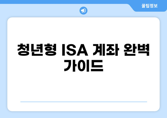 정부정책 청년형 ISA 계좌 완벽 가이드 | 혜택, 가입 방법, 활용 전략