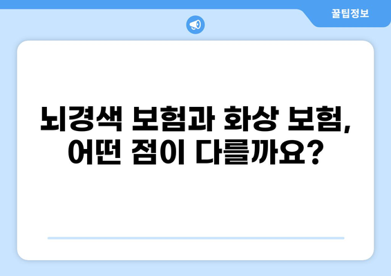 뇌경색과 화상, 어떤 보험이 필요할까요? | 뇌경색 보험 vs 화상 보험 비교 분석