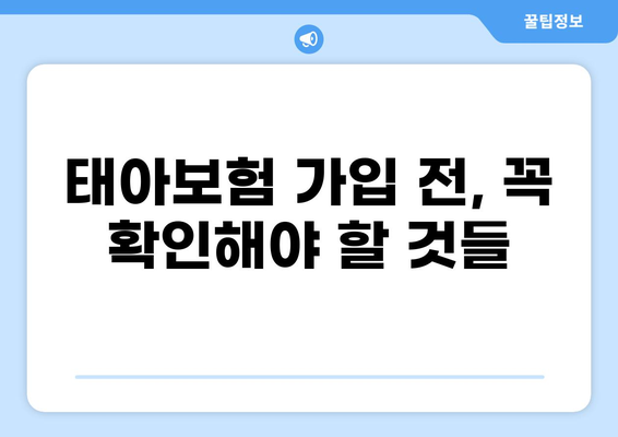 태아보험, 화상진단비 꼭 필요할까요? | 필수 보장, 가입 전 확인해야 할 것
