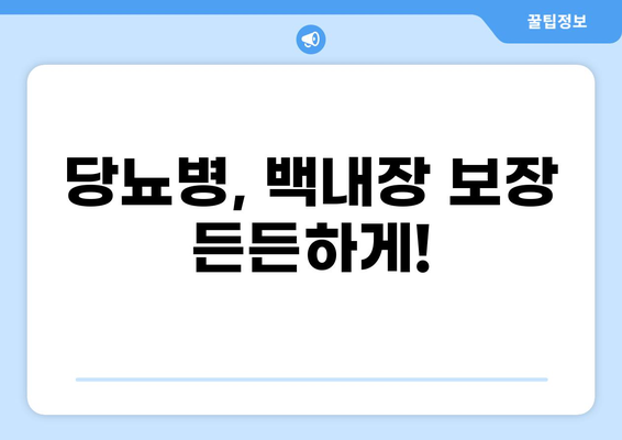 화상 보험 보장 상세 분석 & 통합 당뇨 & 백내장 보험 가입 가이드 | 화상, 당뇨, 백내장, 보험, 보장 분석, 가입 팁