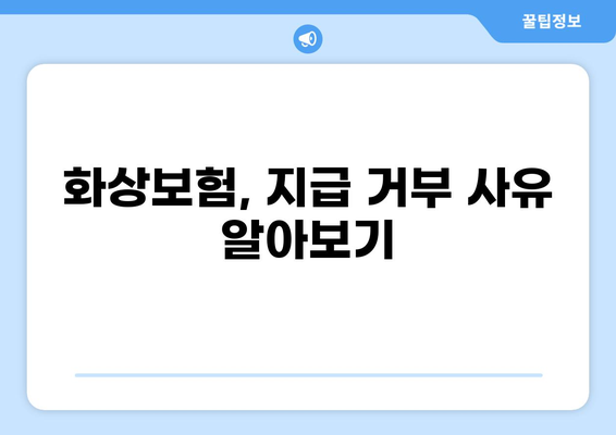 화상보험, 지급까지 얼마나 걸릴까요? | 보험금 청구 절차 및 소요 기간 상세 가이드