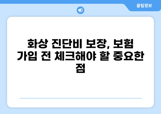 응급실 보험 가입, 화상 진단비 제대로 대비하는 방법 | 화상, 진단비, 보험 가입, 응급실