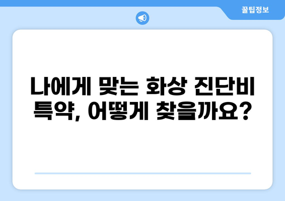 맞춤형 화상 진단비 특약, 나에게 꼭 맞는 플랜 준비하기 | 보험, 특약, 진단비, 보장, 가이드