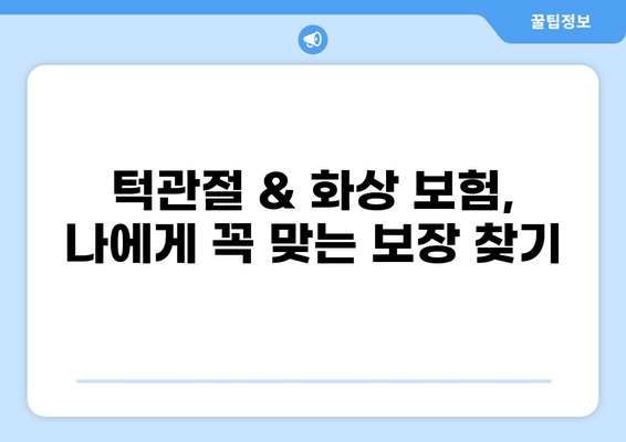 보험료 비교로 턱관절 치료와 화상 보험금 꼼꼼히 따져보세요! | 턱관절 보험, 화상 보험, 보험 가격 비교, 보험금 청구