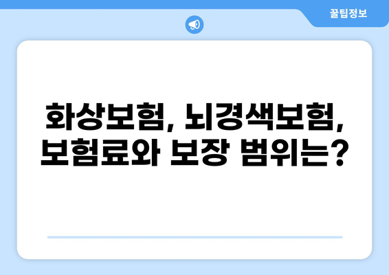 화상보험 vs 뇌경색보험| 나에게 맞는 보장은? | 보험 비교, 장단점 분석, 추천 가이드