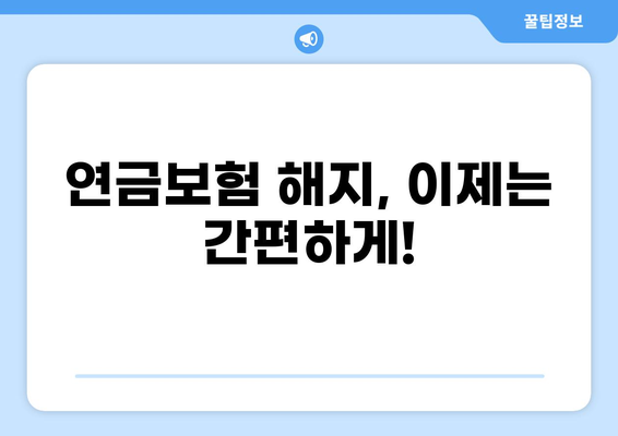 모바일 화상상담으로 간편하게! 연금보험 해지, 이렇게 하세요 | 연금보험 해지, 비대면 상담, 간편 해지