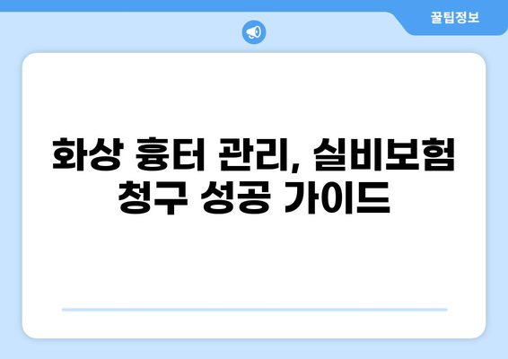 화상 흉터, 실비보험으로 어떻게 청구할까요? | 화상 흉터 관리, 실비보험 청구 가이드, 보험금 지급 기준