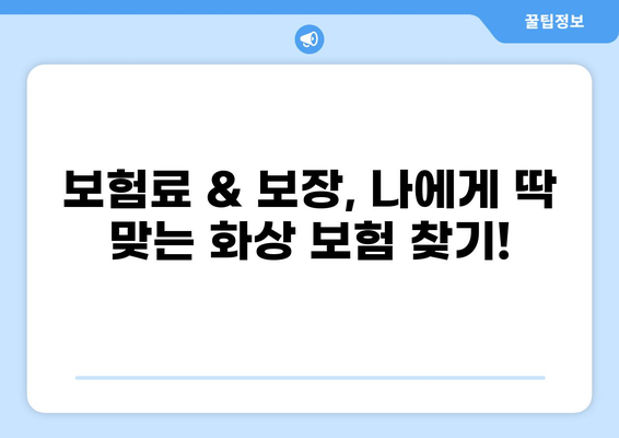 화상보험 가입 전 꼼꼼히 체크해야 할 핵심 내용 | 보장 범위, 면책 조항, 특약, 비교 가이드