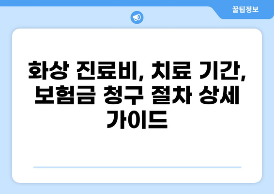 심재성 2도 화상, 보험 실비로 최대한 보상받는 방법 | 화상 보험, 실비 청구, 보상 팁