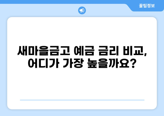 새마을금고 예금 금리 비교| 어디가 가장 높을까요? | 높은 금리, 예금 상품 비교, 새마을금고 추천