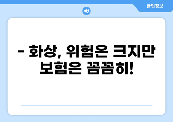 화상보험, 화상진단비 꼼꼼히 따져보세요! | 나에게 맞는 화상보험 탐색| 화상진단비 활용하기