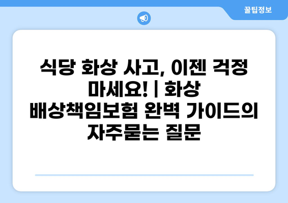 식당 화상 사고, 이젠 걱정 마세요! | 화상 배상책임보험 완벽 가이드