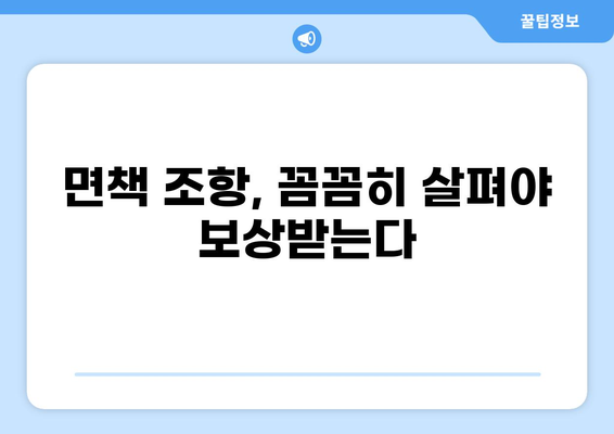 화상보험 가입 전 꼼꼼히 체크해야 할 핵심 내용 7가지 | 보장 범위, 면책 조항, 특약, 주의 사항