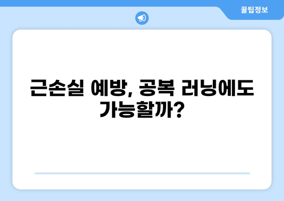 공복 러닝과 근손실| 당신의 운동 루틴을 지켜줄 핵심 가이드 | 근손실 예방, 공복 운동, 운동 전략