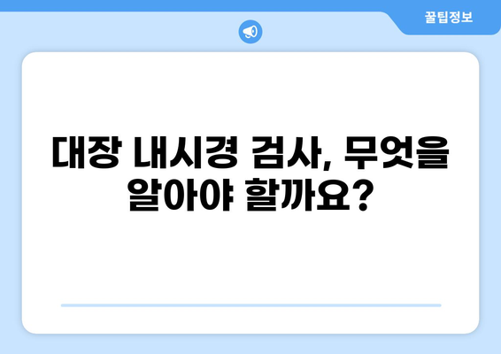 국가 검진 대장암 검사 양성, 대장 내시경| 이제 어떻게 해야 할까요? | 대장암, 내시경 검사, 진단, 치료, 정보