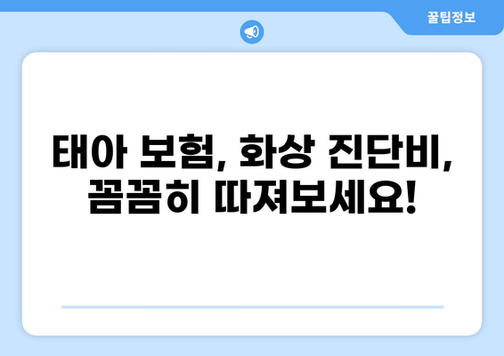 태아 보험, 화상 진단비는 필수일까요? | 태아 보험, 화상, 진단비, 필수 구성, 보장 범위