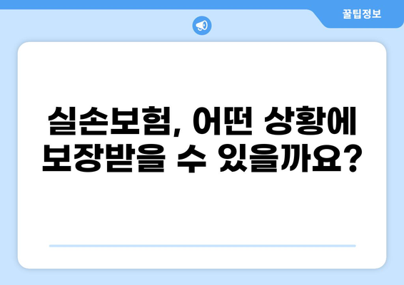 화상, 넘어짐, 깁스까지! 실손보험 보장 꼼꼼히 받는 꿀팁 | 실손보험, 보장 범위, 보험금 청구