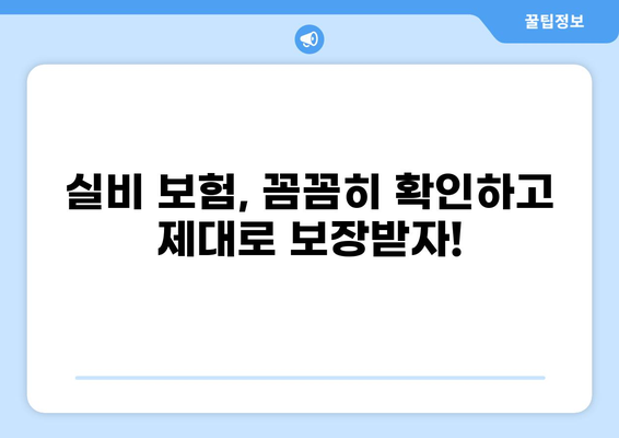 심재성 2도 화상, 실비 보장 꼭 받으세요! | 보험금 청구 가이드, 필요 서류, 주의 사항