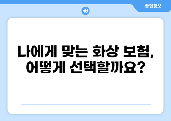 화상 진단비, 제대로 대비하세요! | 맞춤형 화상 보험으로 안전하게