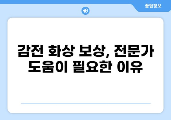 감전 화상, 보험금 얼마 받을 수 있을까요? | 실제 합의 사례 & 손해배상 가이드
