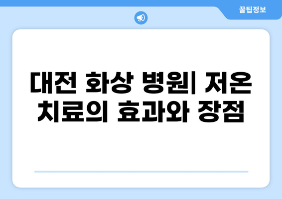 대전 화상 병원 저온 화상 치료, 비용 상세 가이드 | 화상 치료, 치료 비용, 병원 정보