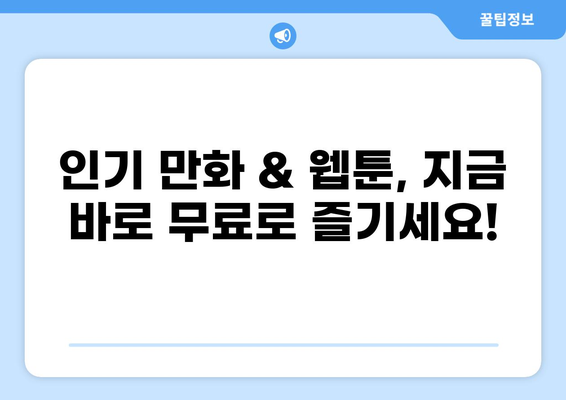 만화 & 웹툰 무료 감상! 놓치지 말아야 할 최고의 사이트 10곳 | 추천, 무료, 만화, 웹툰, 애니메이션