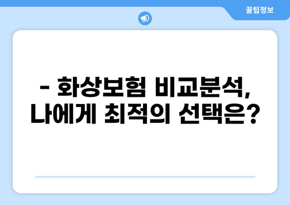 화상진단비 부담 줄이는 맞춤형 화상보험 가이드 | 화상보험, 비용 절약, 보장 분석