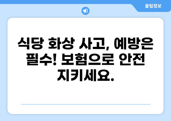 식당 화상 사고, 화상 배상 책임 보험으로 안전하게 대비하세요! | 식당, 화상 사고, 보험, 안전
