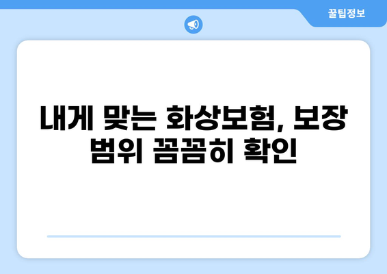 뇌졸중도 보장받는 화상보험, 어떻게 확인할까요? | 화상보험, 뇌졸중, 보장 범위, 확인 방법, 가이드