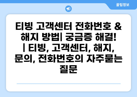 티빙 고객센터 전화번호 & 해지 방법| 궁금증 해결! | 티빙, 고객센터, 해지, 문의, 전화번호