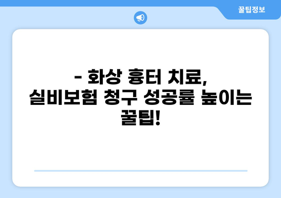 화상 흉터 치료, 실비보험 청구 시 꼭 알아야 할 주의사항 | 실비보험, 화상, 흉터, 치료, 보험 청구