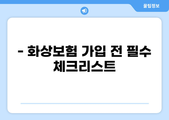 화상보험 선택 완벽 가이드| 꿀팁 & 비교분석 | 보험료, 보장, 추천