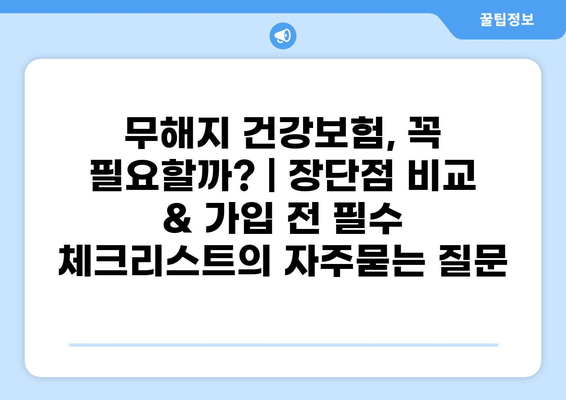 무해지 건강보험, 꼭 필요할까? | 장단점 비교 & 가입 전 필수 체크리스트