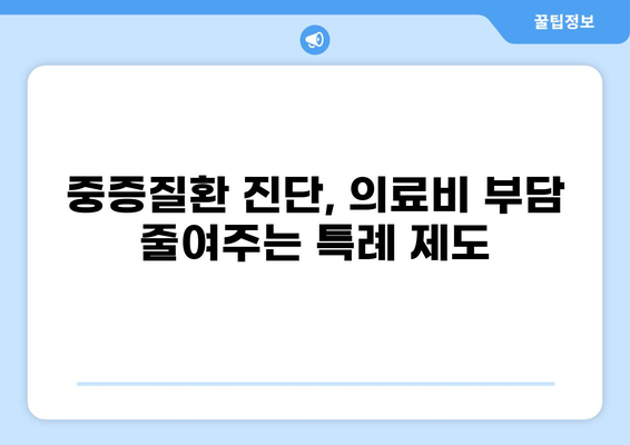 중증질환 환자를 위한 건강보험 혜택| 본인 일부 부담금 산정 특례제도 | 건강보험, 중증질환, 특례, 혜택, 의료비 지원