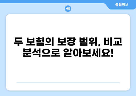 건강종합보험 vs 화상보험| 나에게 맞는 보장은? | 보험 비교 분석, 최적의 선택 가이드