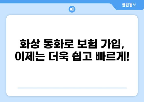 화상 통화로 편리하게 가입하는 보험, 이제는 달라졌다! | 비대면 보험, 온라인 가입, 보험 혁신
