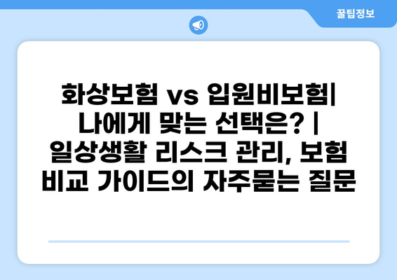화상보험 vs 입원비보험| 나에게 맞는 선택은? | 일상생활 리스크 관리, 보험 비교 가이드